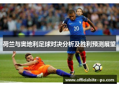荷兰与奥地利足球对决分析及胜利预测展望