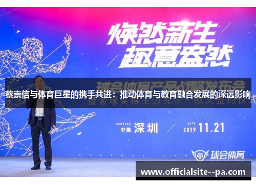 蔡崇信与体育巨星的携手共进：推动体育与教育融合发展的深远影响
