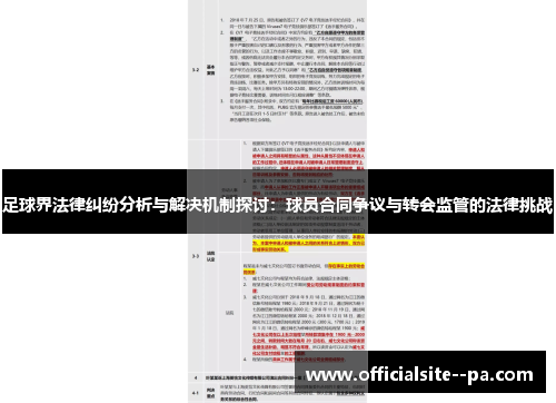 足球界法律纠纷分析与解决机制探讨：球员合同争议与转会监管的法律挑战