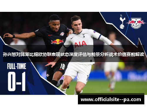 孙兴慜对阵莱比锡欧协联表现状态深度评估与前景分析战术价值赛前解读 孙兴慜对阵莱比锡欧协联表现状态深度评估与前景分析战术价值赛前解读