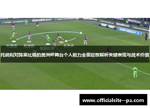 托纳利对阵莱比锡的美洲杯舞台个人能力全面绽放解析关键表现与战术价值