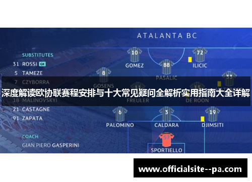 深度解读欧协联赛程安排与十大常见疑问全解析实用指南大全详解