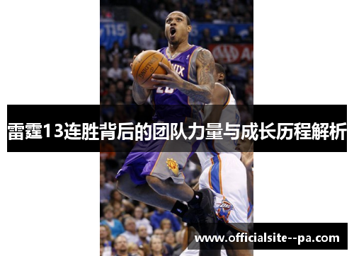 雷霆13连胜背后的团队力量与成长历程解析