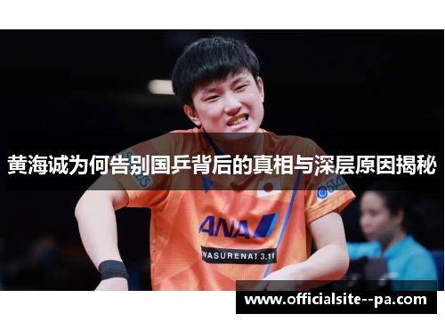 黄海诚为何告别国乒背后的真相与深层原因揭秘 黄海诚为何告别国乒背后的真相与深层原因揭秘