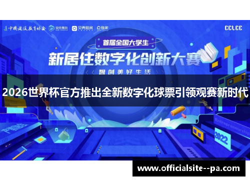 2026世界杯官方推出全新数字化球票引领观赛新时代 2026世界杯官方推出全新数字化球票引领观赛新时代