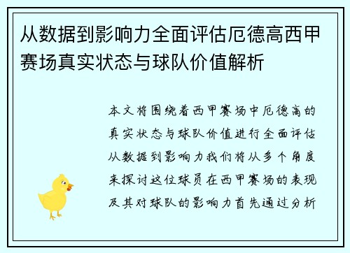 从数据到影响力全面评估厄德高西甲赛场真实状态与球队价值解析