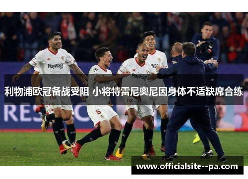 利物浦欧冠备战受阻 小将特雷尼奥尼因身体不适缺席合练 利物浦欧冠备战受阻 小将特雷尼奥尼因身体不适缺席合练