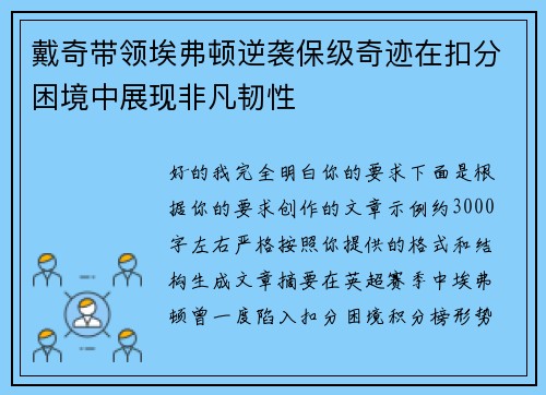 戴奇带领埃弗顿逆袭保级奇迹在扣分困境中展现非凡韧性 戴奇带领埃弗顿逆袭保级奇迹在扣分困境中展现非凡韧性
