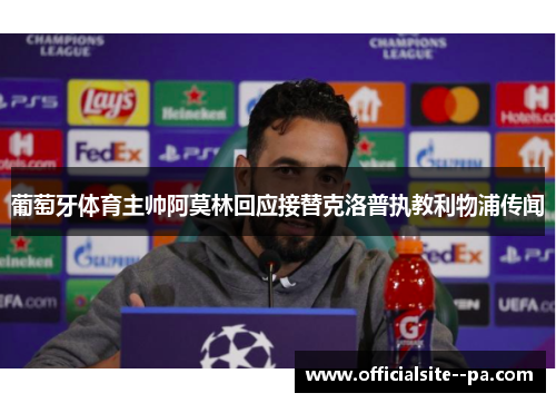 葡萄牙体育主帅阿莫林回应接替克洛普执教利物浦传闻