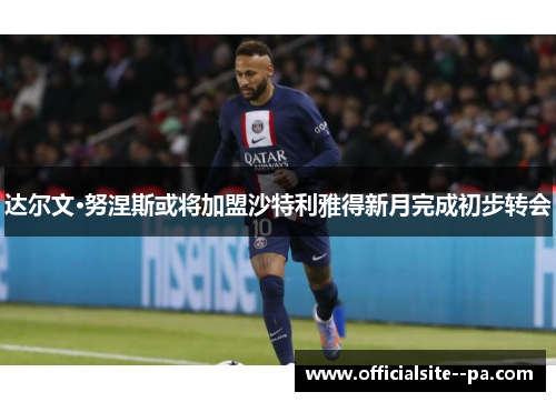 达尔文·努涅斯或将加盟沙特利雅得新月完成初步转会 达尔文·努涅斯或将加盟沙特利雅得新月完成初步转会