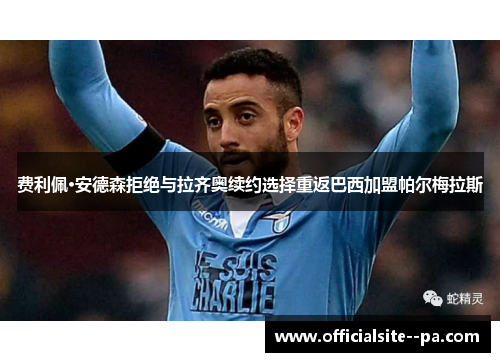 费利佩·安德森拒绝与拉齐奥续约选择重返巴西加盟帕尔梅拉斯