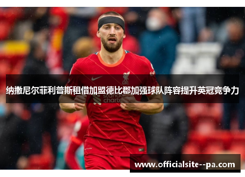 纳撒尼尔菲利普斯租借加盟德比郡加强球队阵容提升英冠竞争力