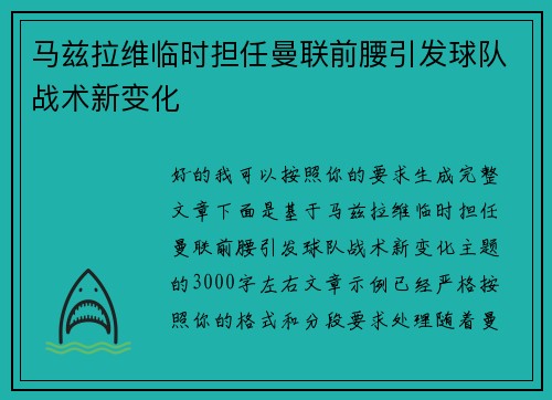 马兹拉维临时担任曼联前腰引发球队战术新变化
