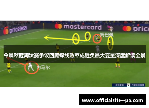 今晨欧冠淘汰赛争议回顾锋线效率成胜负最大变量深度解读全景