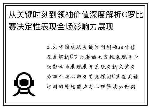 从关键时刻到领袖价值深度解析C罗比赛决定性表现全场影响力展现