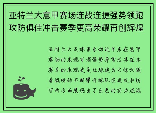 亚特兰大意甲赛场连战连捷强势领跑攻防俱佳冲击赛季更高荣耀再创辉煌