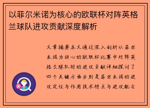 以菲尔米诺为核心的欧联杯对阵英格兰球队进攻贡献深度解析