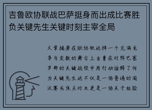 吉鲁欧协联战巴萨挺身而出成比赛胜负关键先生关键时刻主宰全局