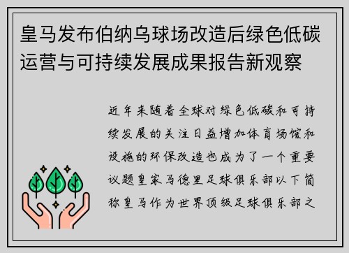 皇马发布伯纳乌球场改造后绿色低碳运营与可持续发展成果报告新观察
