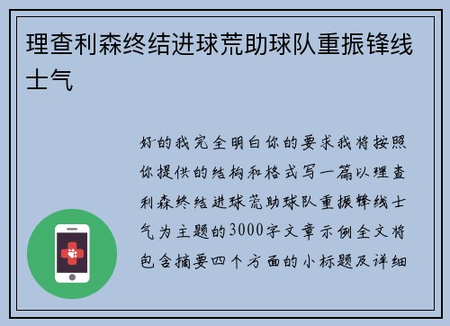 理查利森终结进球荒助球队重振锋线士气 理查利森终结进球荒助球队重振锋线士气