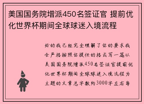 美国国务院增派450名签证官 提前优化世界杯期间全球球迷入境流程