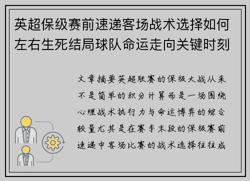 英超保级赛前速递客场战术选择如何左右生死结局球队命运走向关键时刻