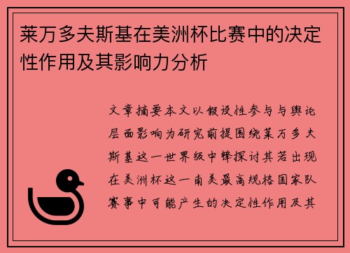 莱万多夫斯基在美洲杯比赛中的决定性作用及其影响力分析