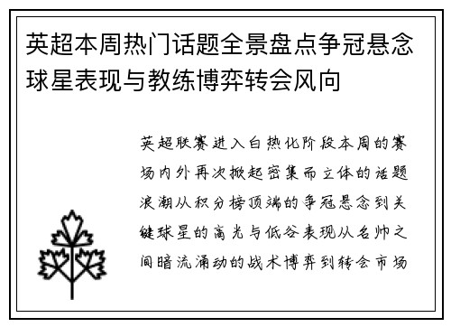 英超本周热门话题全景盘点争冠悬念球星表现与教练博弈转会风向 英超本周热门话题全景盘点争冠悬念球星表现与教练博弈转会风向