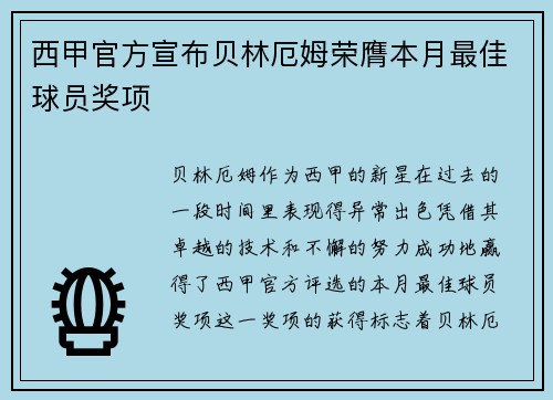 西甲官方宣布贝林厄姆荣膺本月最佳球员奖项