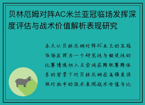 贝林厄姆对阵AC米兰亚冠临场发挥深度评估与战术价值解析表现研究