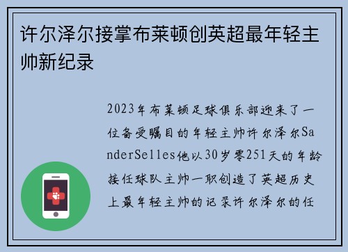 许尔泽尔接掌布莱顿创英超最年轻主帅新纪录