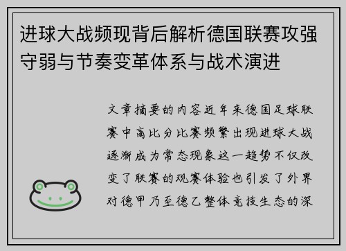进球大战频现背后解析德国联赛攻强守弱与节奏变革体系与战术演进 进球大战频现背后解析德国联赛攻强守弱与节奏变革体系与战术演进