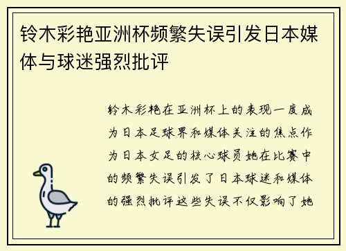 铃木彩艳亚洲杯频繁失误引发日本媒体与球迷强烈批评