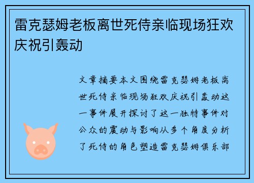 雷克瑟姆老板离世死侍亲临现场狂欢庆祝引轰动 雷克瑟姆老板离世死侍亲临现场狂欢庆祝引轰动