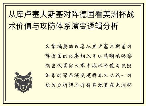 从库卢塞夫斯基对阵德国看美洲杯战术价值与攻防体系演变逻辑分析 从库卢塞夫斯基对阵德国看美洲杯战术价值与攻防体系演变逻辑分析