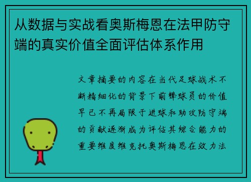 从数据与实战看奥斯梅恩在法甲防守端的真实价值全面评估体系作用 从数据与实战看奥斯梅恩在法甲防守端的真实价值全面评估体系作用