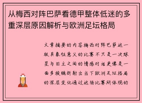 从梅西对阵巴萨看德甲整体低迷的多重深层原因解析与欧洲足坛格局 从梅西对阵巴萨看德甲整体低迷的多重深层原因解析与欧洲足坛格局