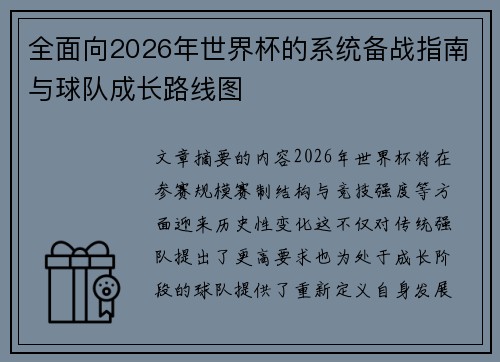 全面向2026年世界杯的系统备战指南与球队成长路线图 全面向2026年世界杯的系统备战指南与球队成长路线图