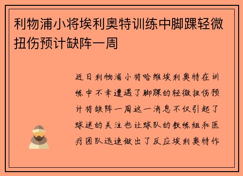 利物浦小将埃利奥特训练中脚踝轻微扭伤预计缺阵一周 利物浦小将埃利奥特训练中脚踝轻微扭伤预计缺阵一周
