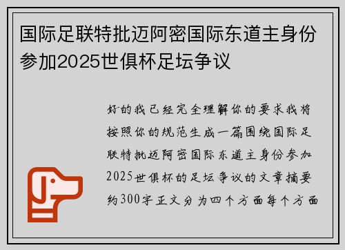 国际足联特批迈阿密国际东道主身份参加2025世俱杯足坛争议 国际足联特批迈阿密国际东道主身份参加2025世俱杯足坛争议