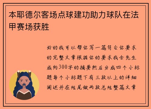 本耶德尔客场点球建功助力球队在法甲赛场获胜 本耶德尔客场点球建功助力球队在法甲赛场获胜