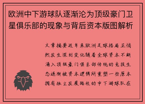 欧洲中下游球队逐渐沦为顶级豪门卫星俱乐部的现象与背后资本版图解析 欧洲中下游球队逐渐沦为顶级豪门卫星俱乐部的现象与背后资本版图解析