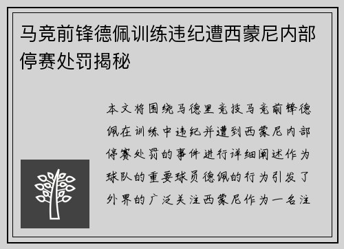 马竞前锋德佩训练违纪遭西蒙尼内部停赛处罚揭秘 马竞前锋德佩训练违纪遭西蒙尼内部停赛处罚揭秘