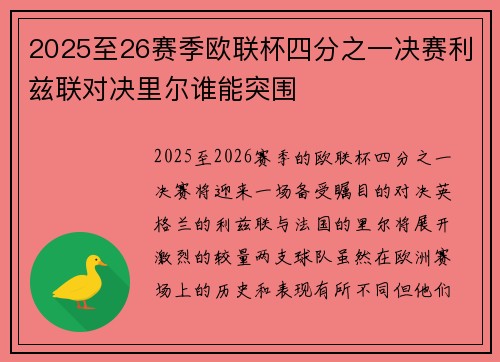2025至26赛季欧联杯四分之一决赛利兹联对决里尔谁能突围 2025至26赛季欧联杯四分之一决赛利兹联对决里尔谁能突围