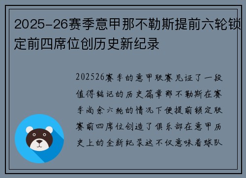 2025-26赛季意甲那不勒斯提前六轮锁定前四席位创历史新纪录