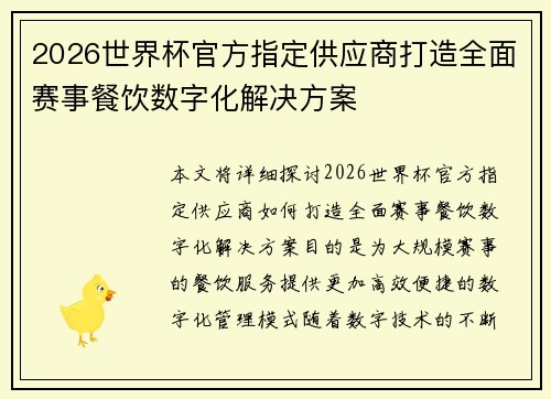 2026世界杯官方指定供应商打造全面赛事餐饮数字化解决方案