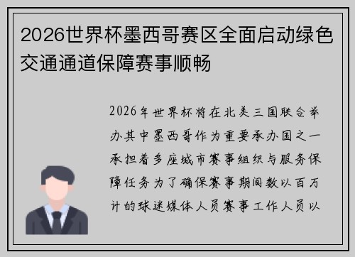 2026世界杯墨西哥赛区全面启动绿色交通通道保障赛事顺畅