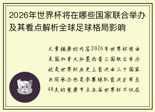 2026年世界杯将在哪些国家联合举办及其看点解析全球足球格局影响 2026年世界杯将在哪些国家联合举办及其看点解析全球足球格局影响
