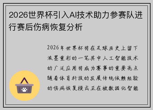 2026世界杯引入AI技术助力参赛队进行赛后伤病恢复分析