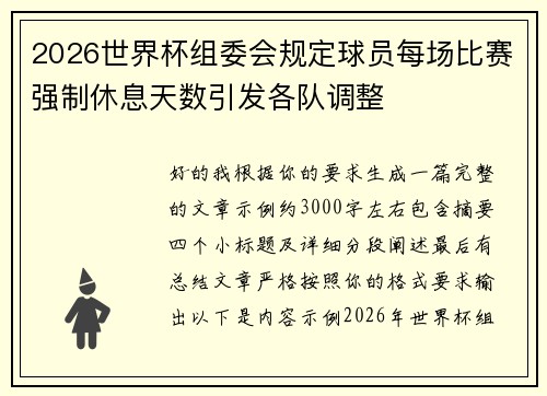 2026世界杯组委会规定球员每场比赛强制休息天数引发各队调整